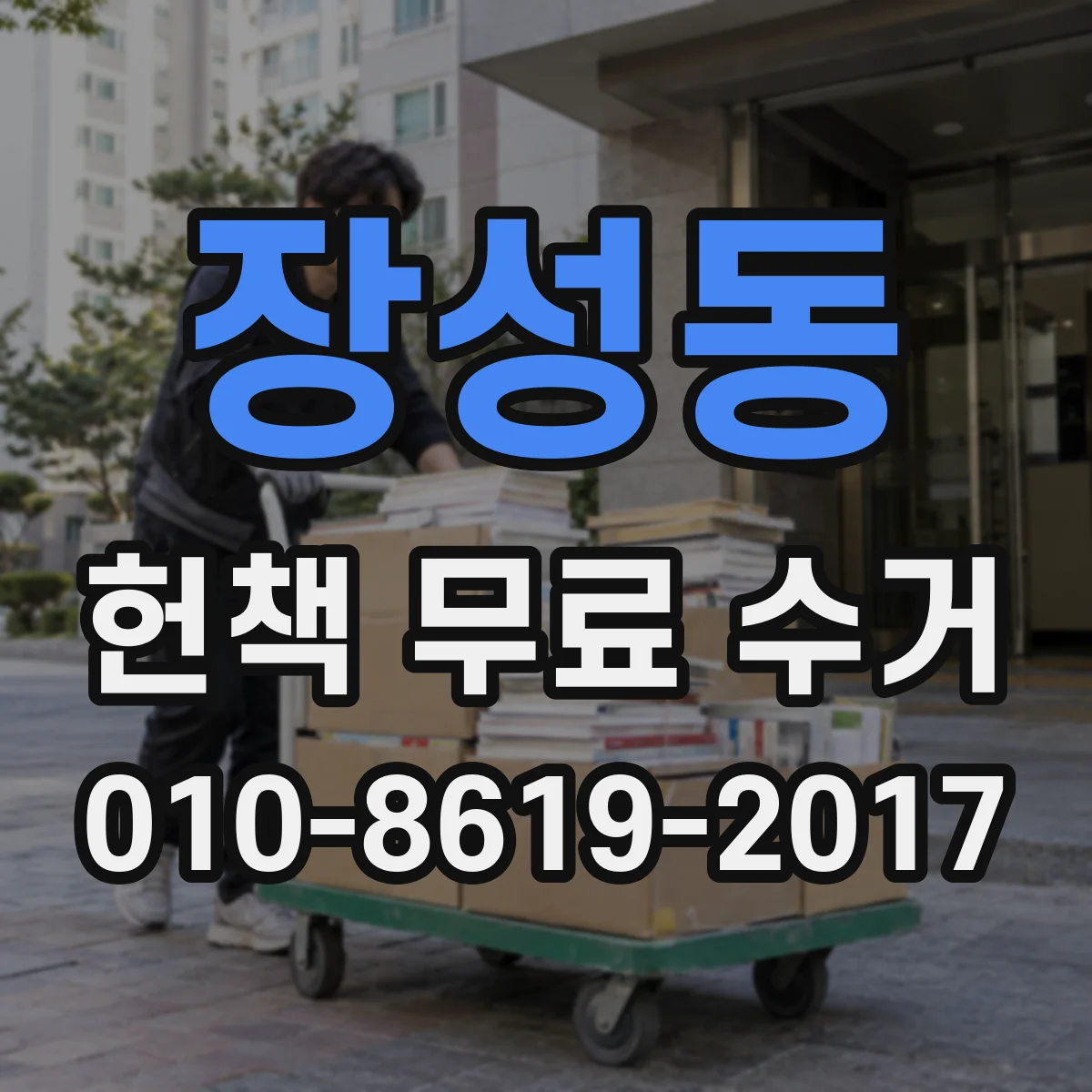 장성동 헌책 무료 수거