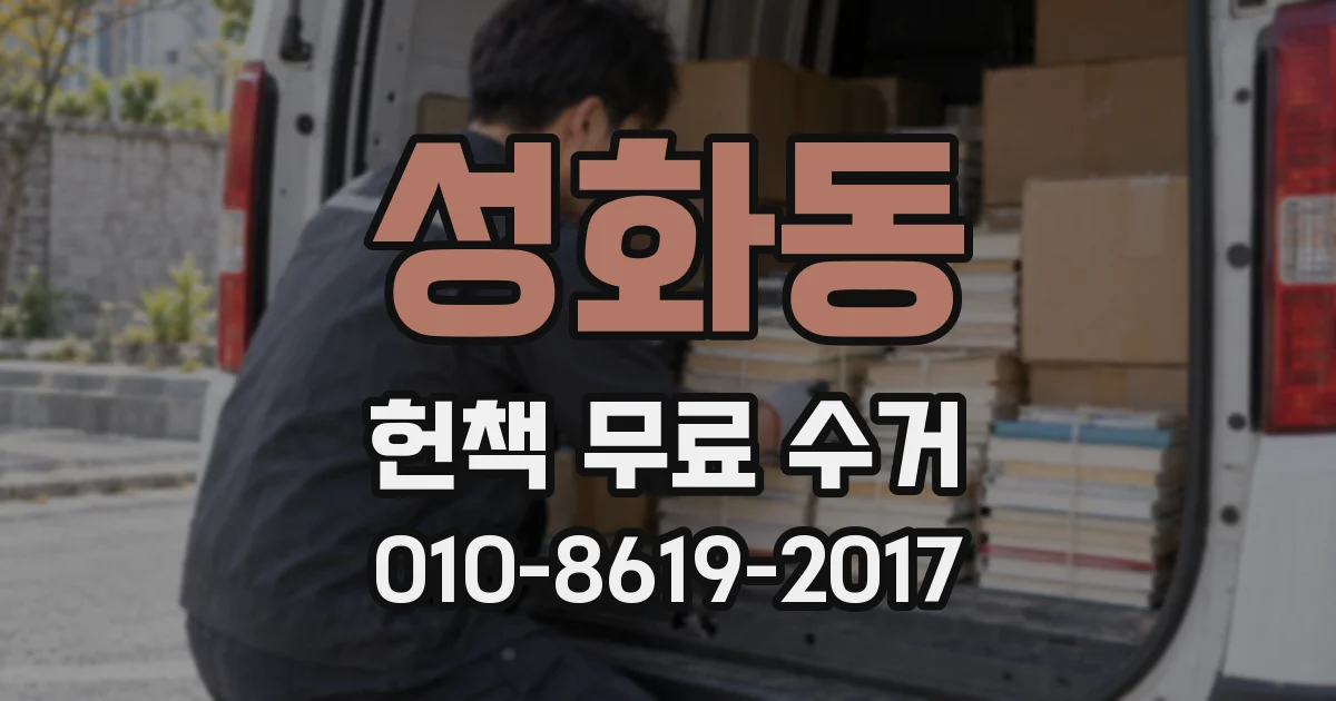 성화동 헌책 무료 수거