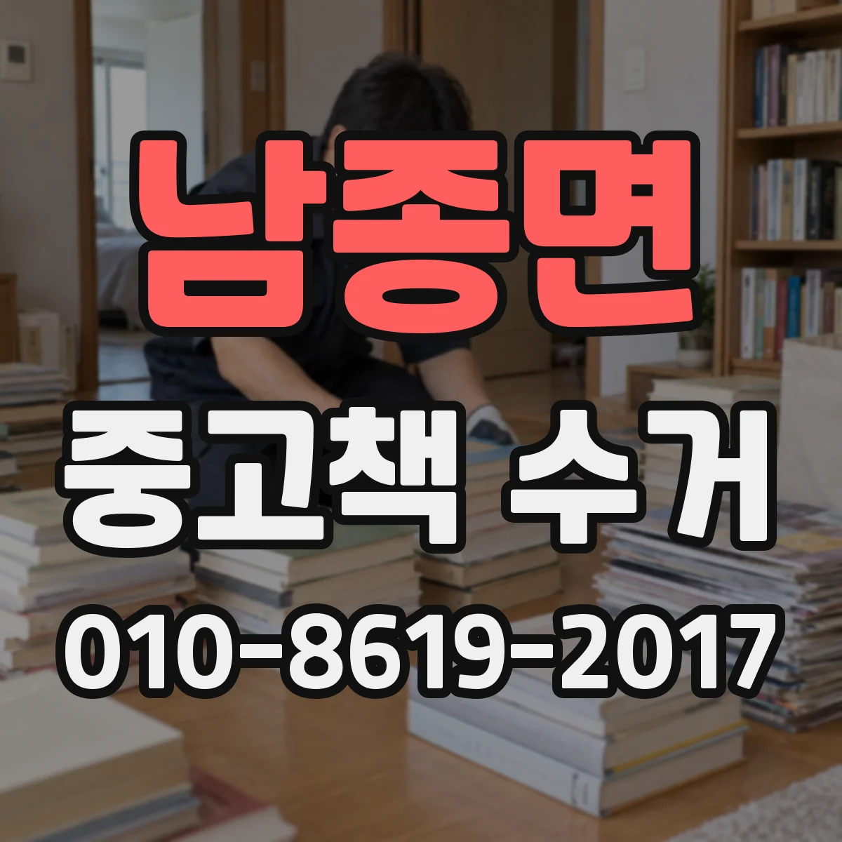 남종면 중고책 수거