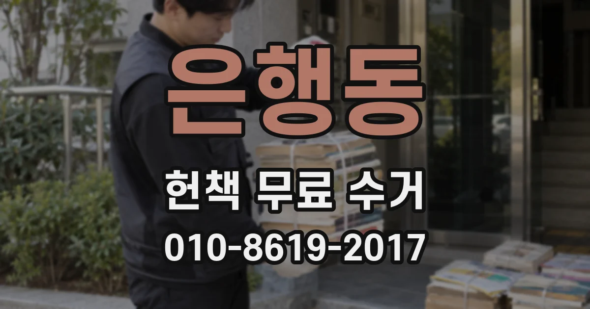 은행동 헌책 무료 수거