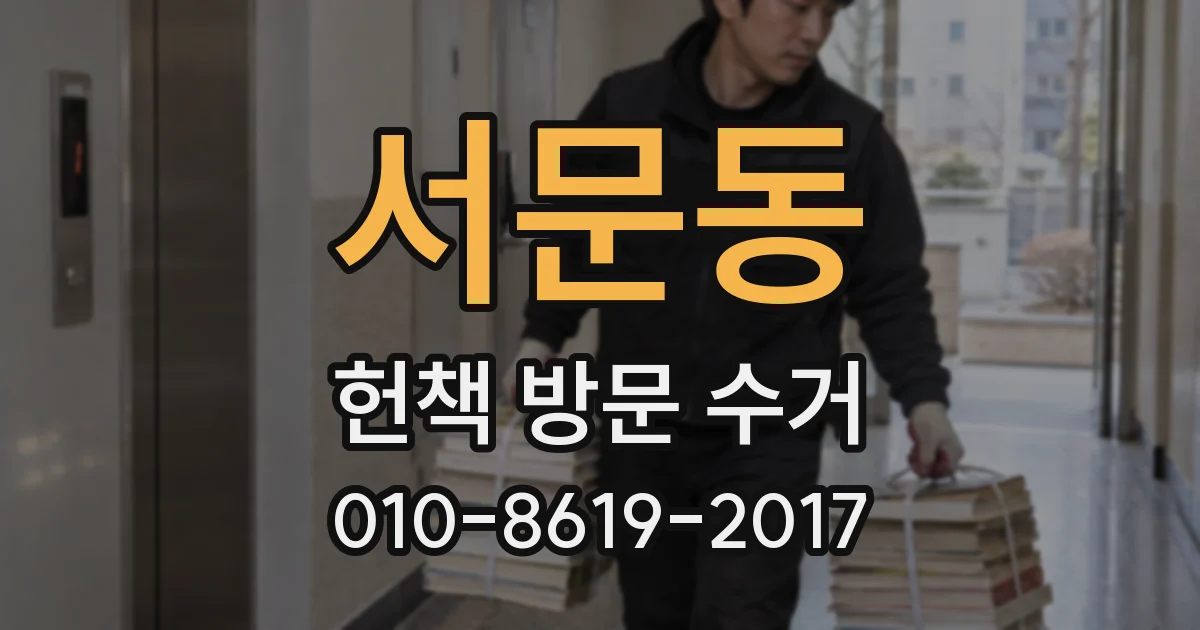 서문동 헌책 방문 수거