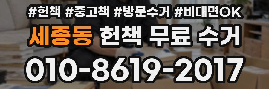 세종동 헌책 무료 수거