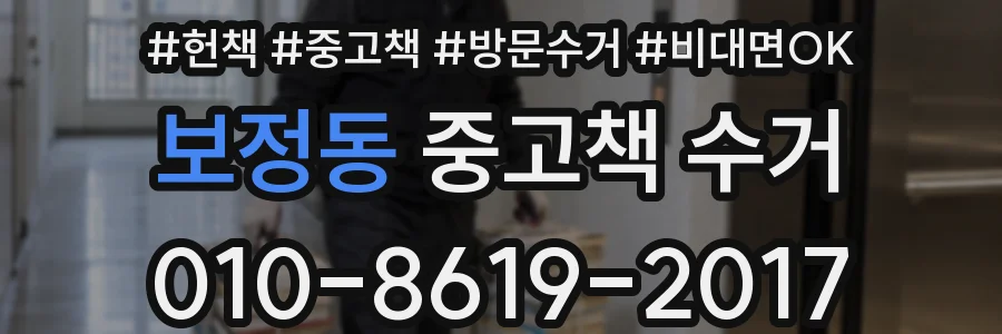 보정동 중고책 수거