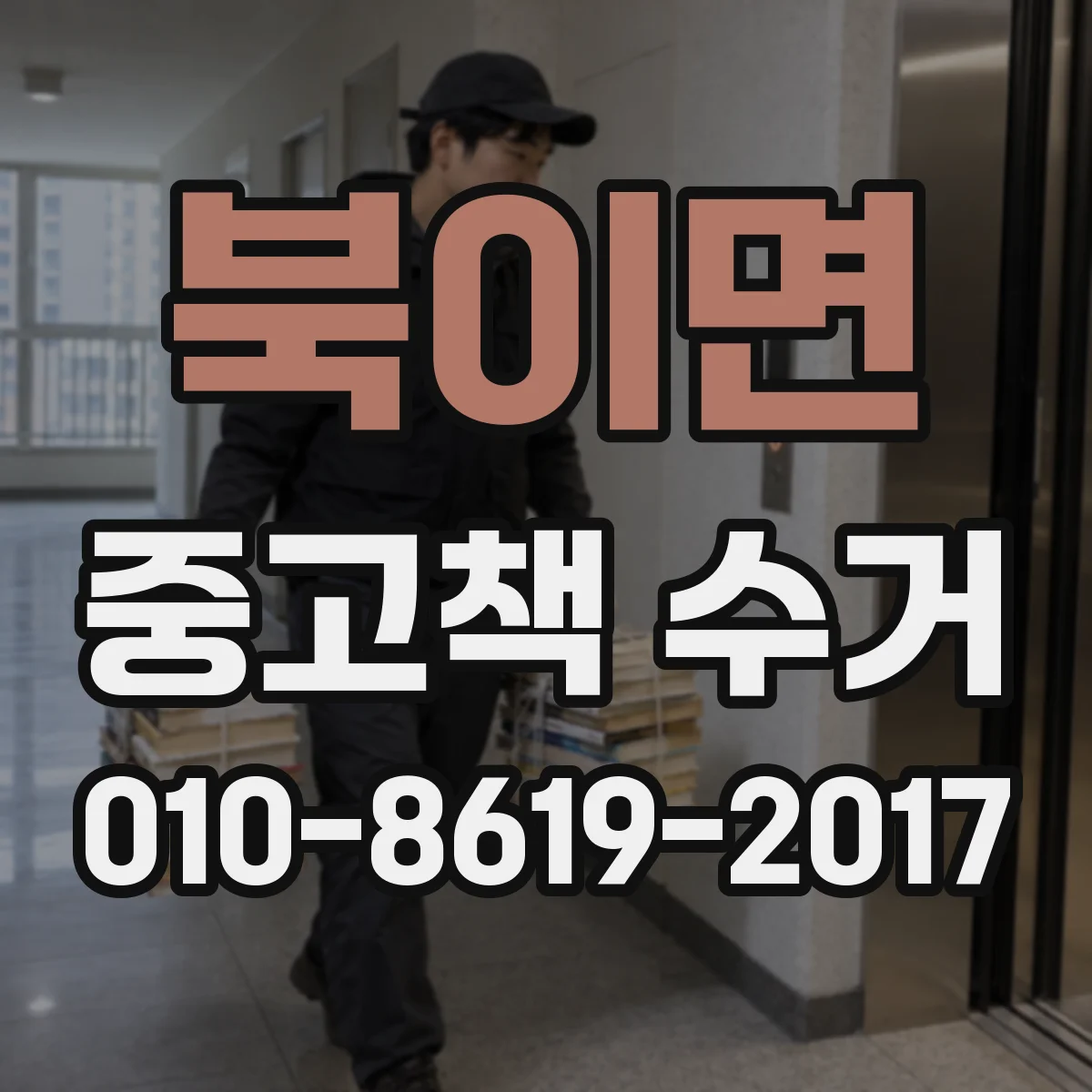 북이면 중고책 수거