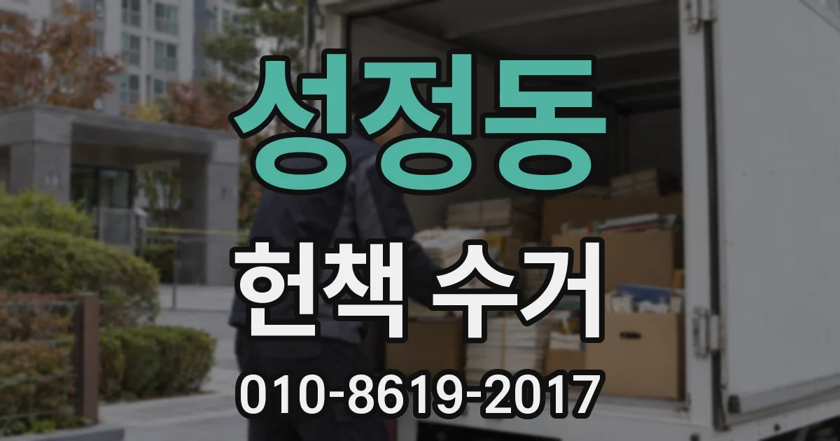성정동 헌책 수거