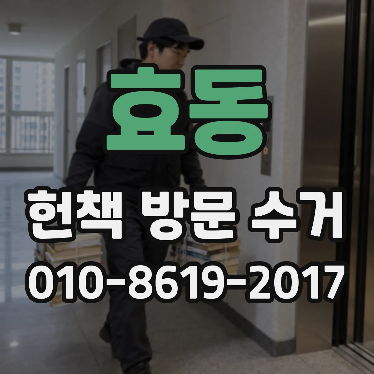 효동 헌책 방문 수거