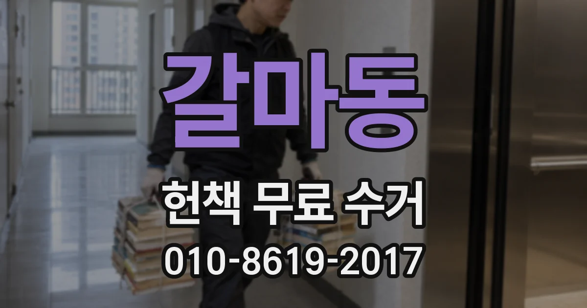 갈마동 헌책 무료 수거