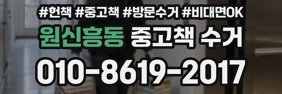 원신흥동 중고책 수거
