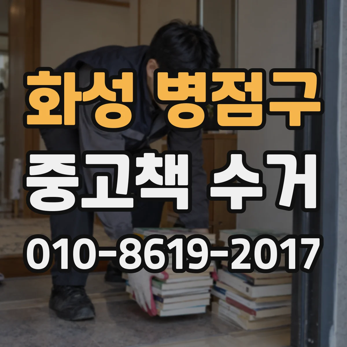 화성 병점구 중고책 수거
