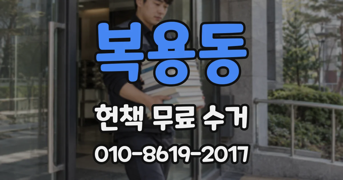 복용동 헌책 무료 수거