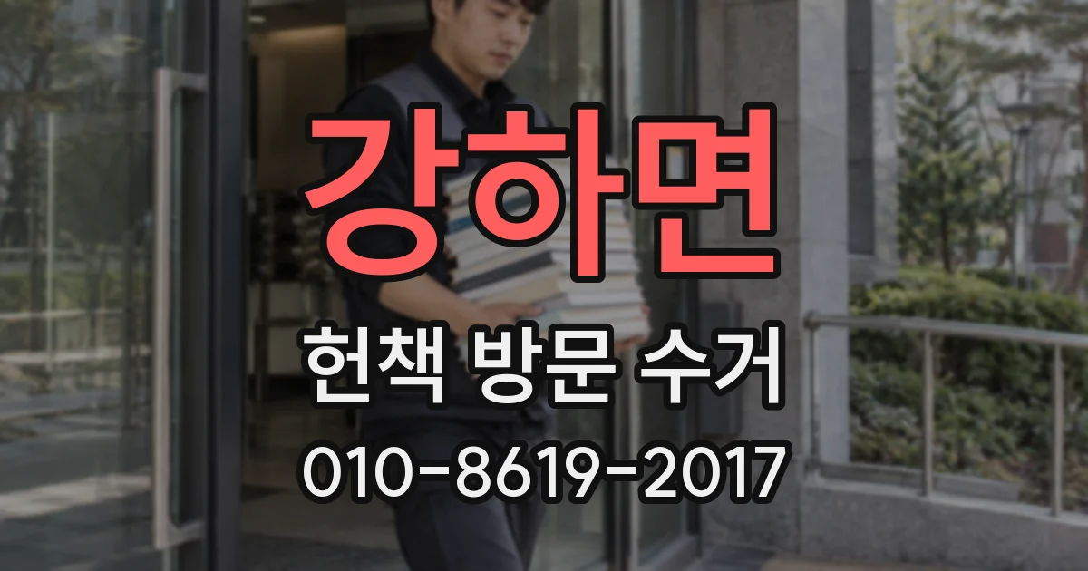강하면 헌책 방문 수거
