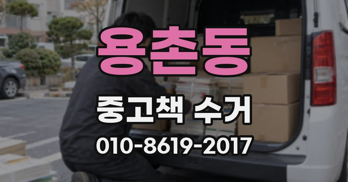 용촌동 중고책 수거