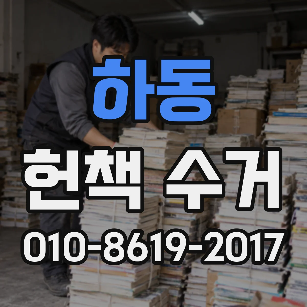 하동 헌책 수거