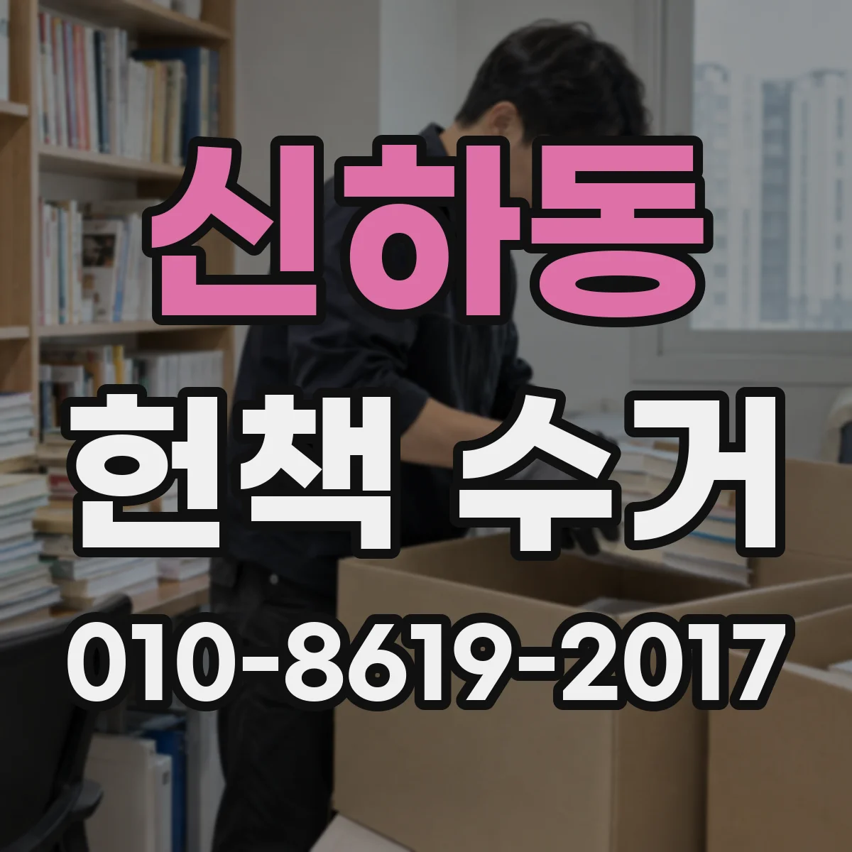 신하동 헌책 수거