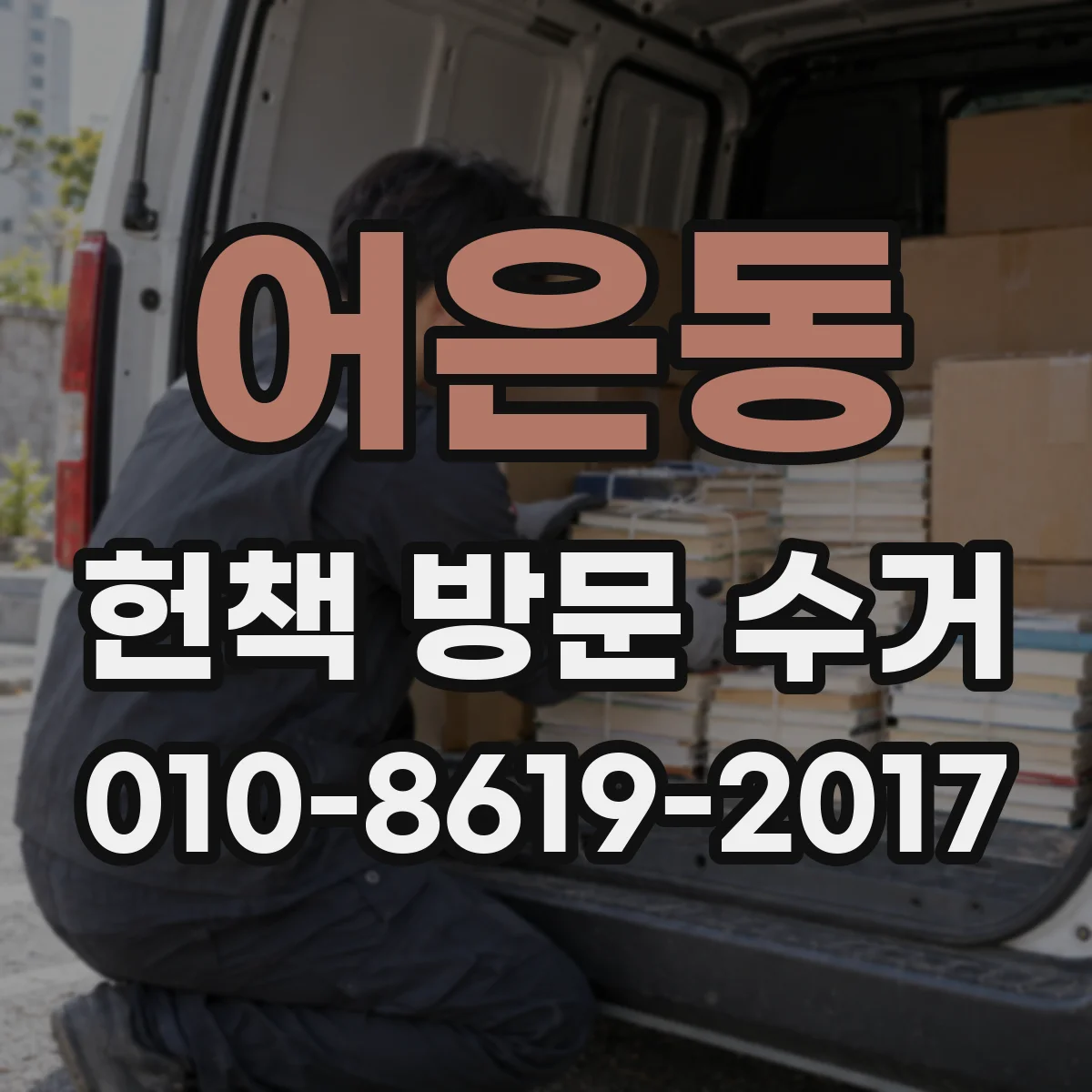 어은동 헌책 방문 수거