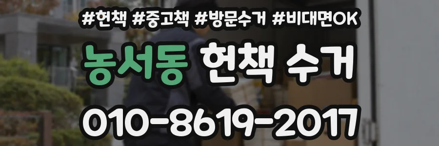 농서동 헌책 수거