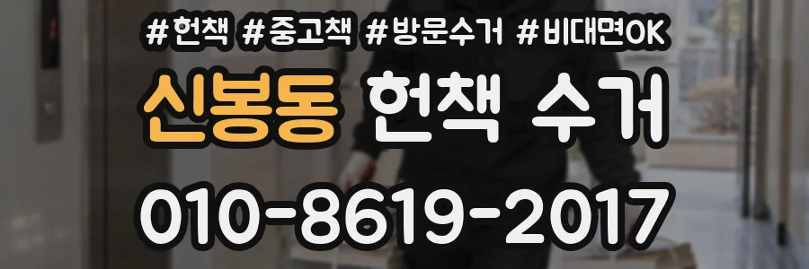 신봉동 헌책 수거