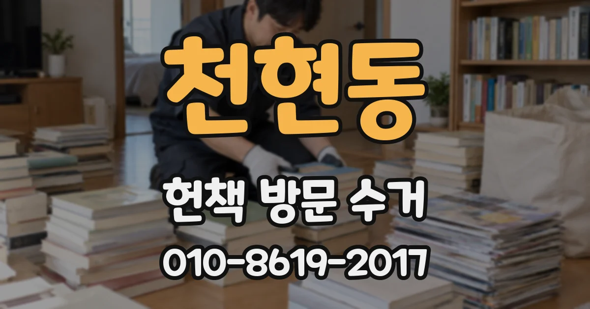 천현동 헌책 방문 수거