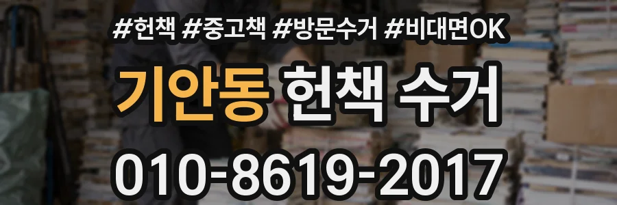 기안동 헌책 수거
