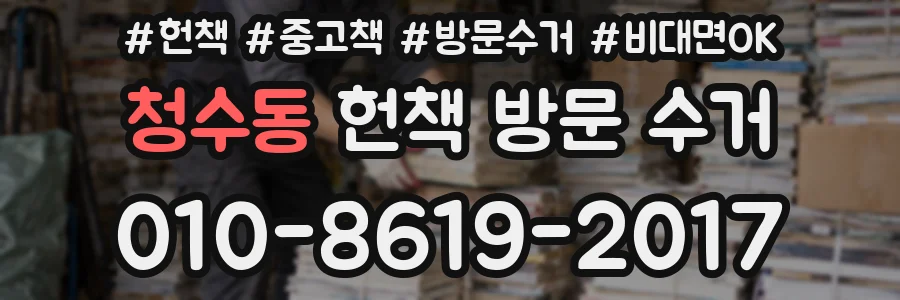 청수동 헌책 방문 수거