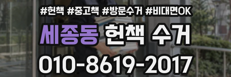 세종동 헌책 수거