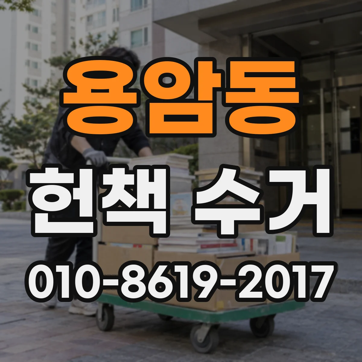 용암동 헌책 수거