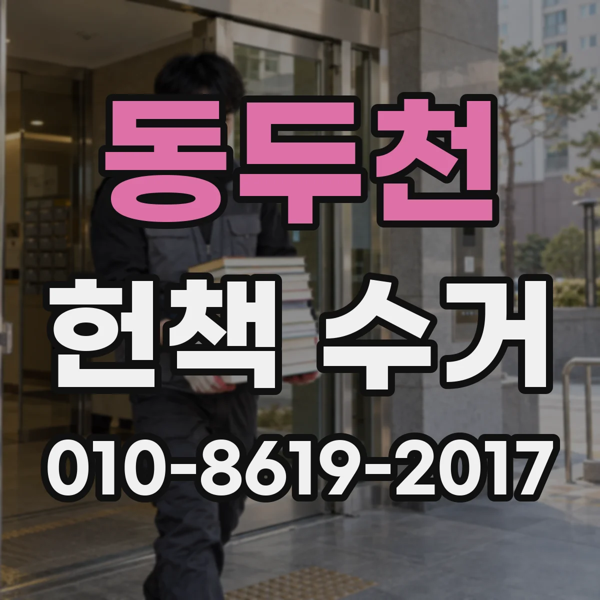 동두천 헌책 수거 희귀본 중심으로 선별하는 실전 가이드