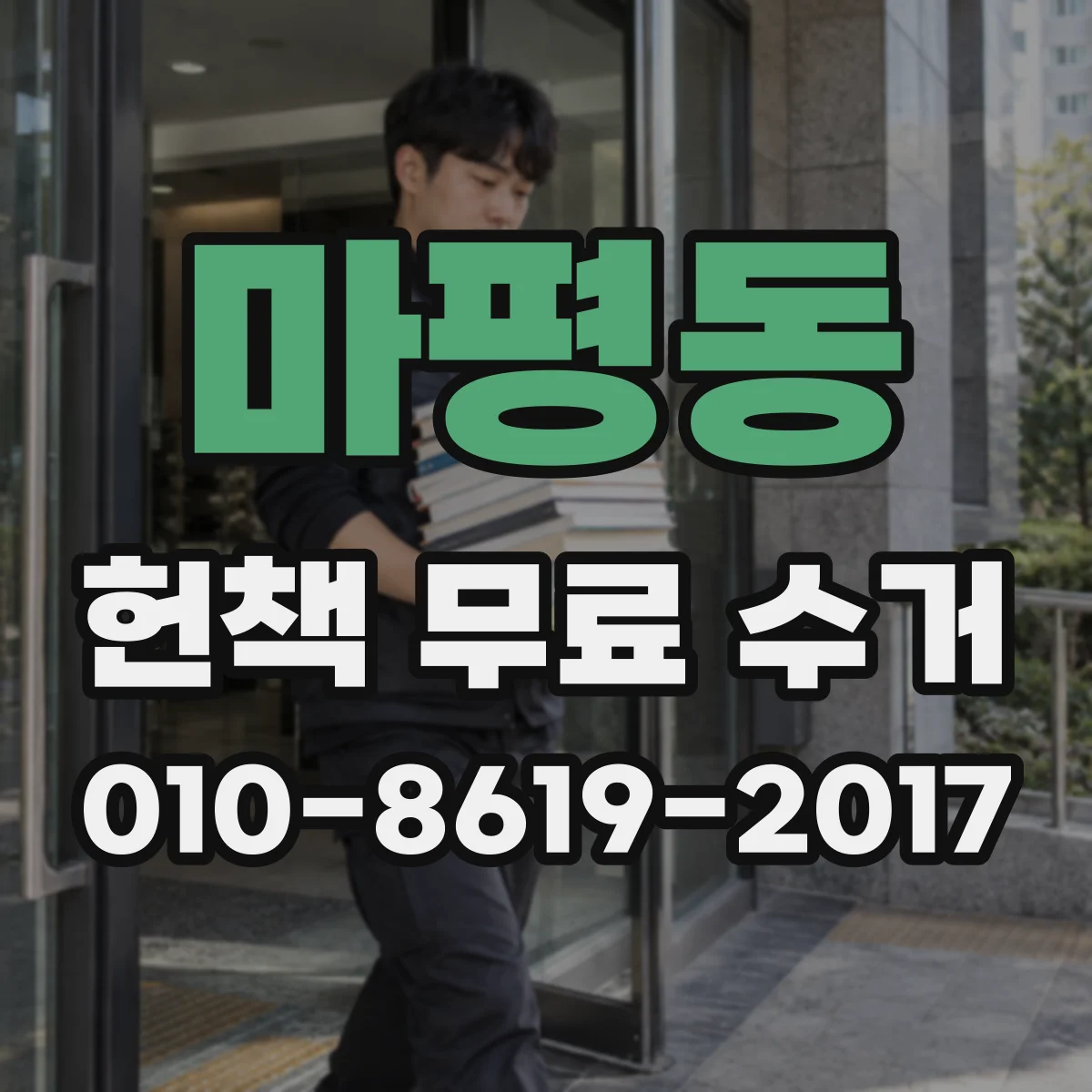 마평동 헌책 무료 수거