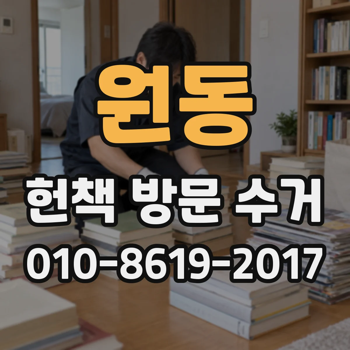 원동 헌책 방문 수거 개인 책 외에도 수거 범위가 넓나요