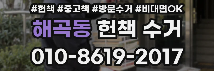 해곡동 헌책 수거