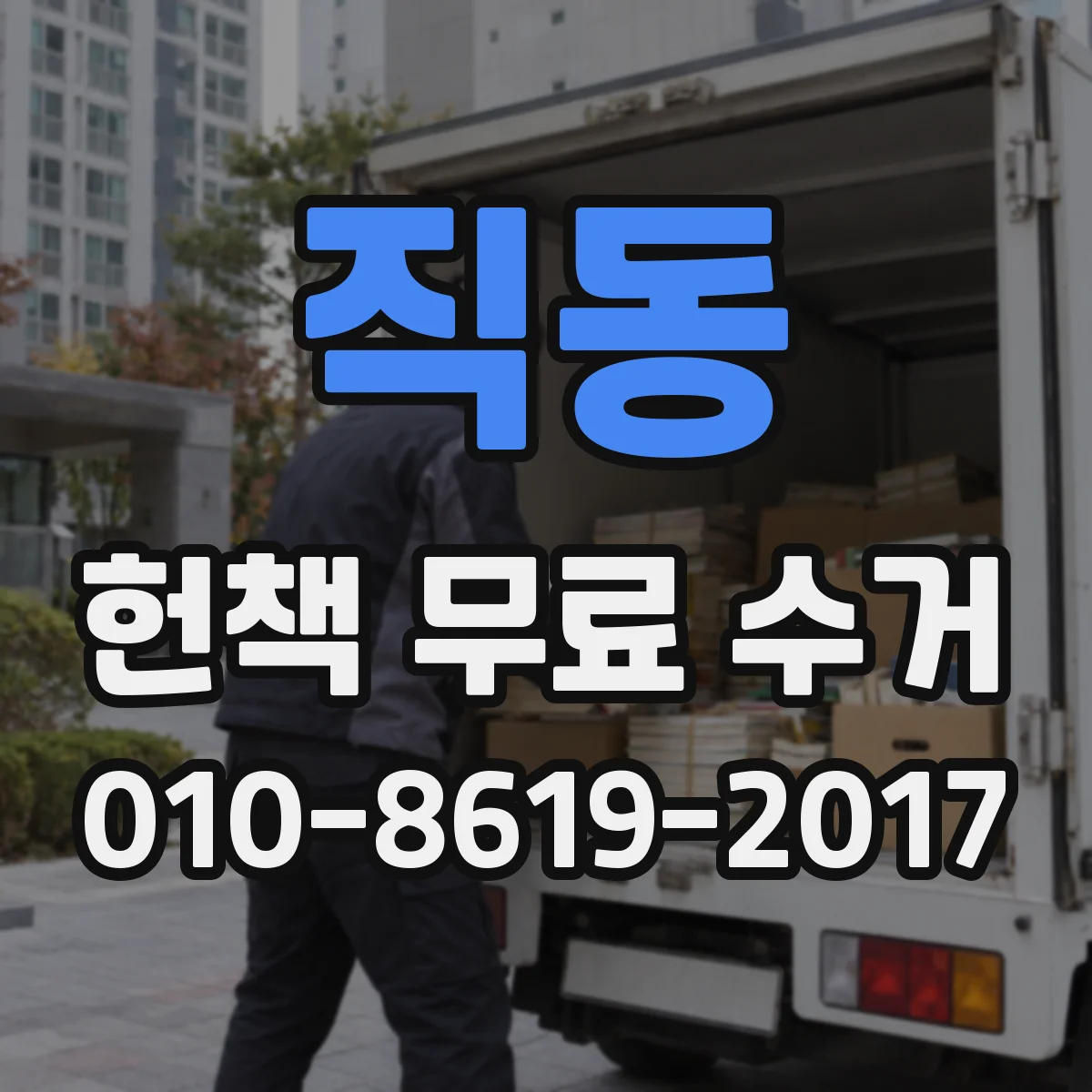 직동 헌책 무료 수거 무게 줄이는 적정 적재와 라벨링 팁