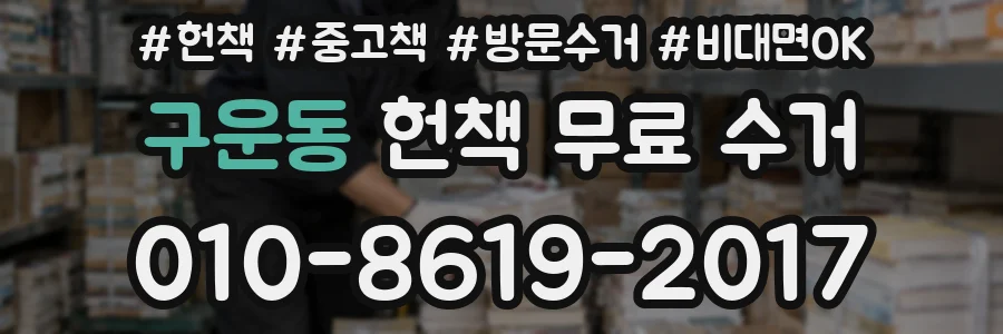구운동 헌책 무료 수거
