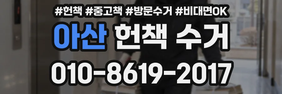 아산 헌책 수거