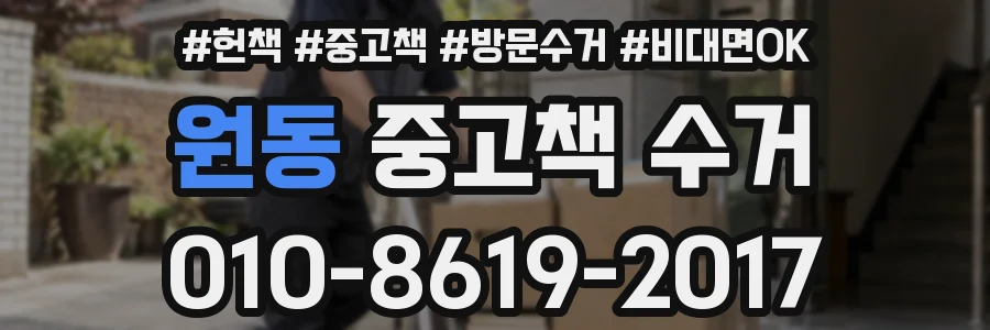 원동 중고책 수거