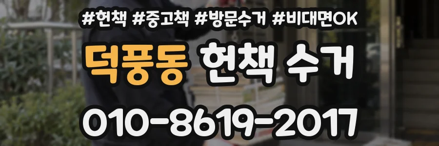 덕풍동 헌책 수거