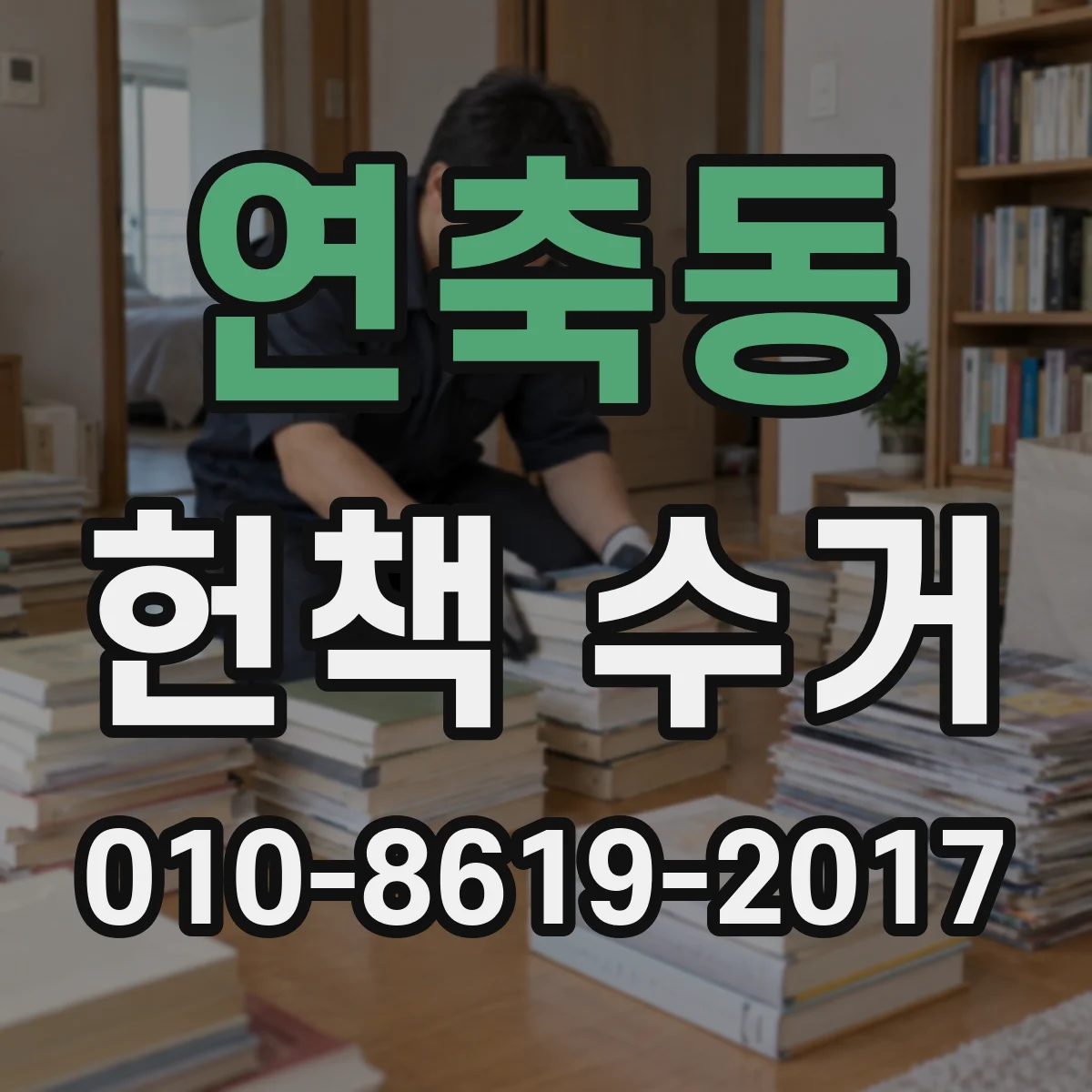 연축동 헌책 수거