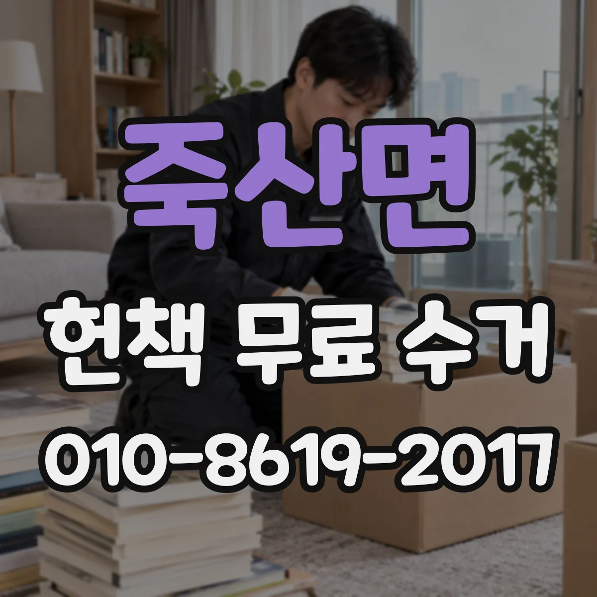 죽산면 헌책 무료 수거