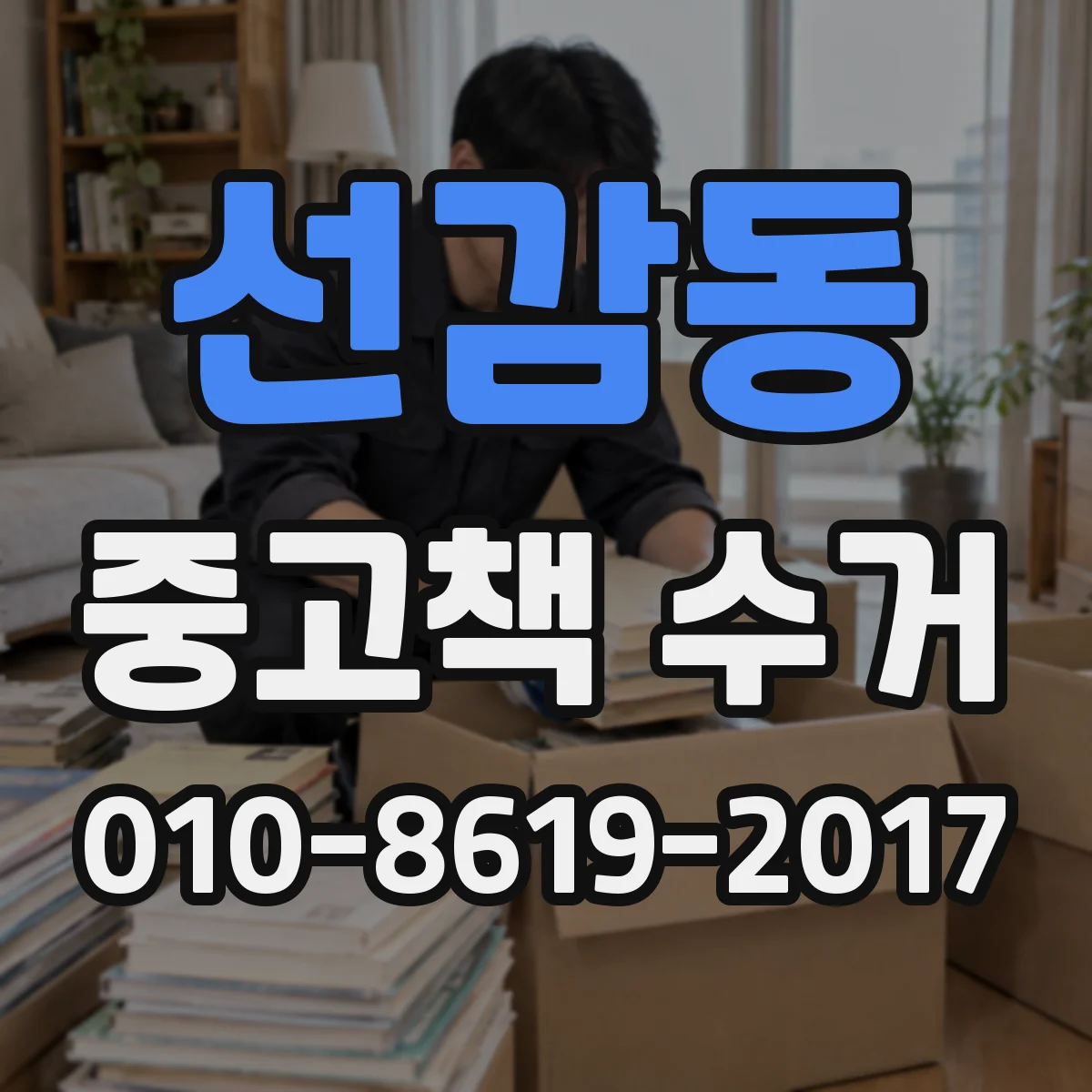 선감동 중고책 수거