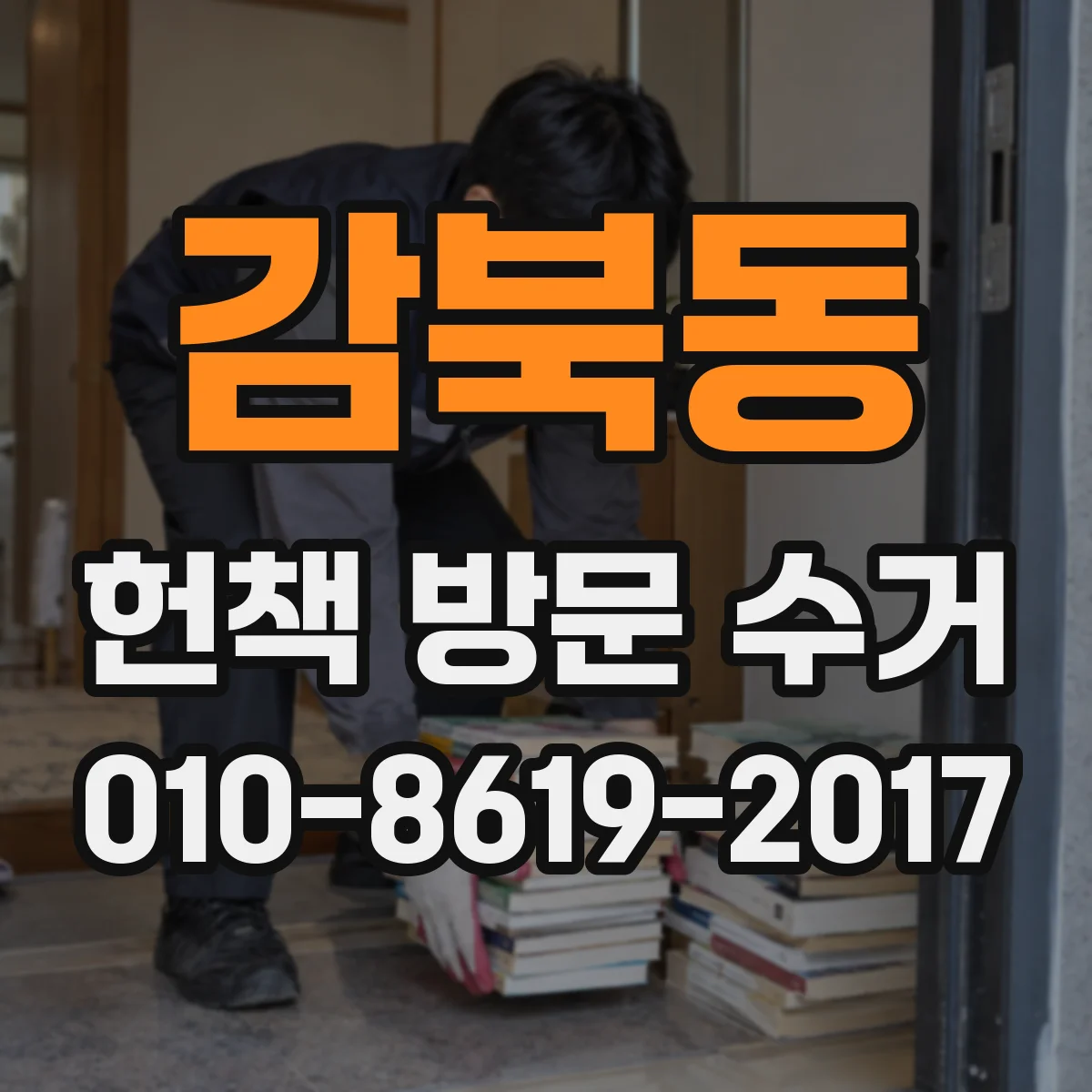 감북동 헌책 방문 수거