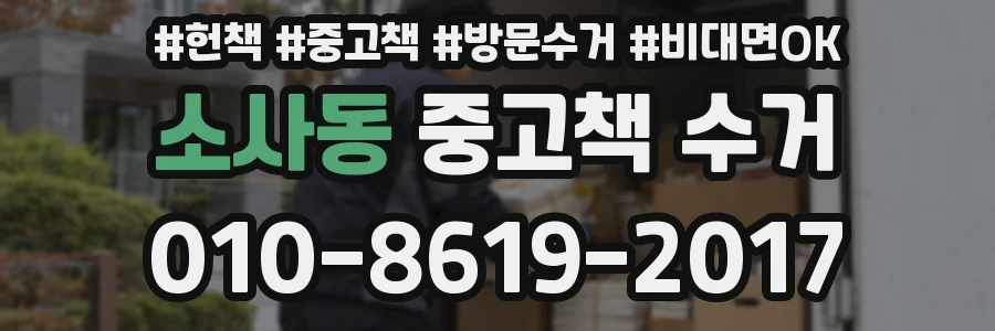 소사동 중고책 수거