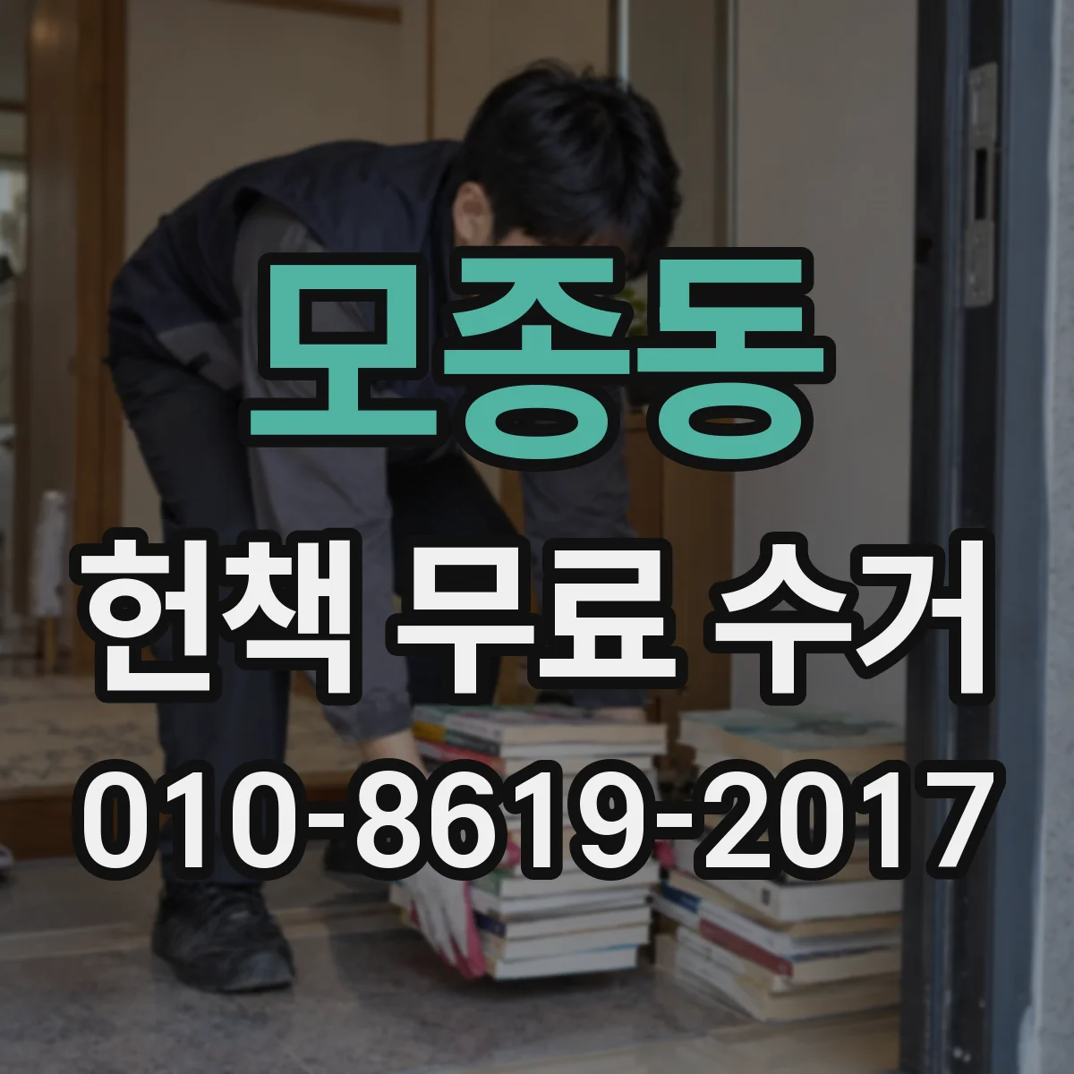 모종동 헌책 무료 수거 거래처처럼 대량도 간편하게 접수