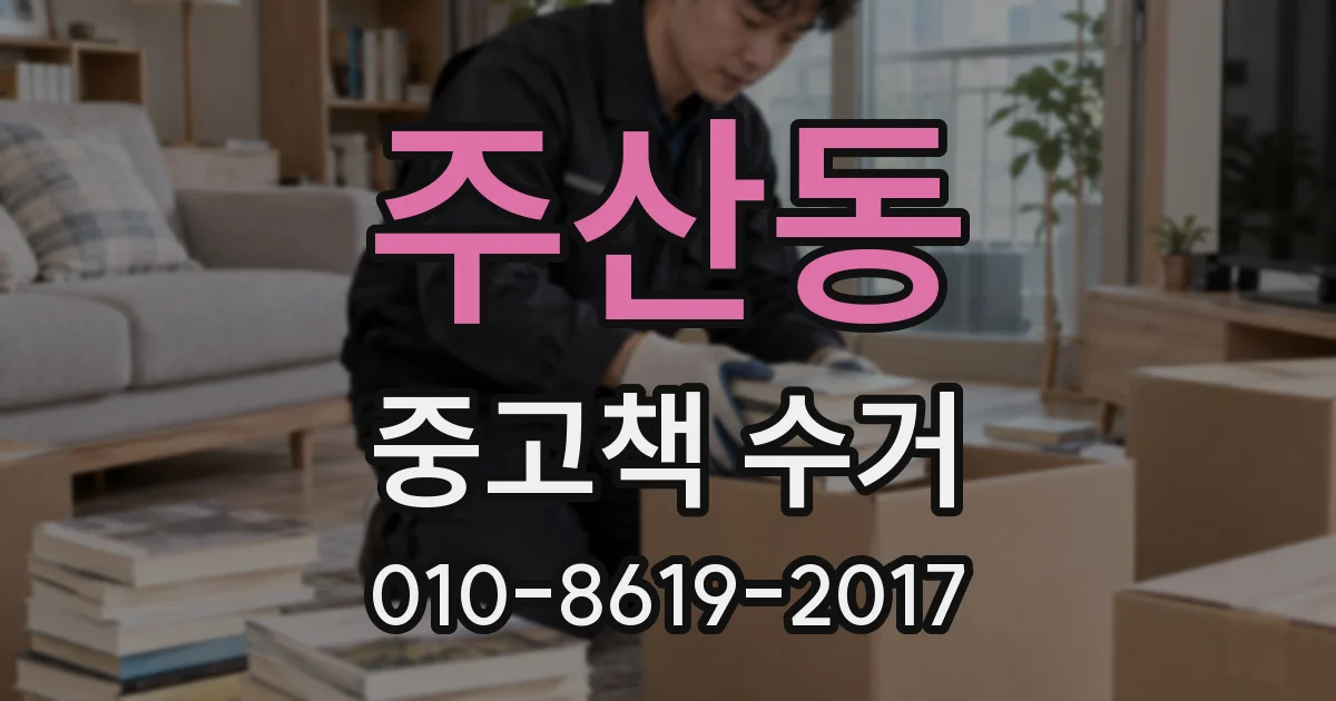 주산동 중고책 수거