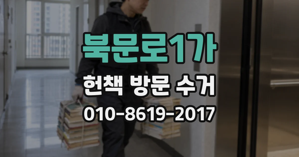 북문로1가 헌책 방문 수거