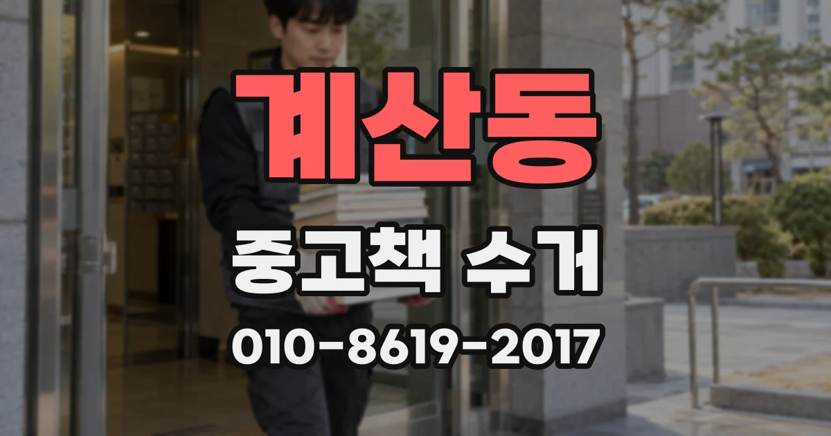 계산동 중고책 수거