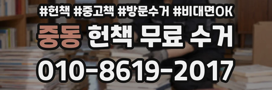 중동 헌책 무료 수거