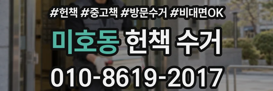 미호동 헌책 수거