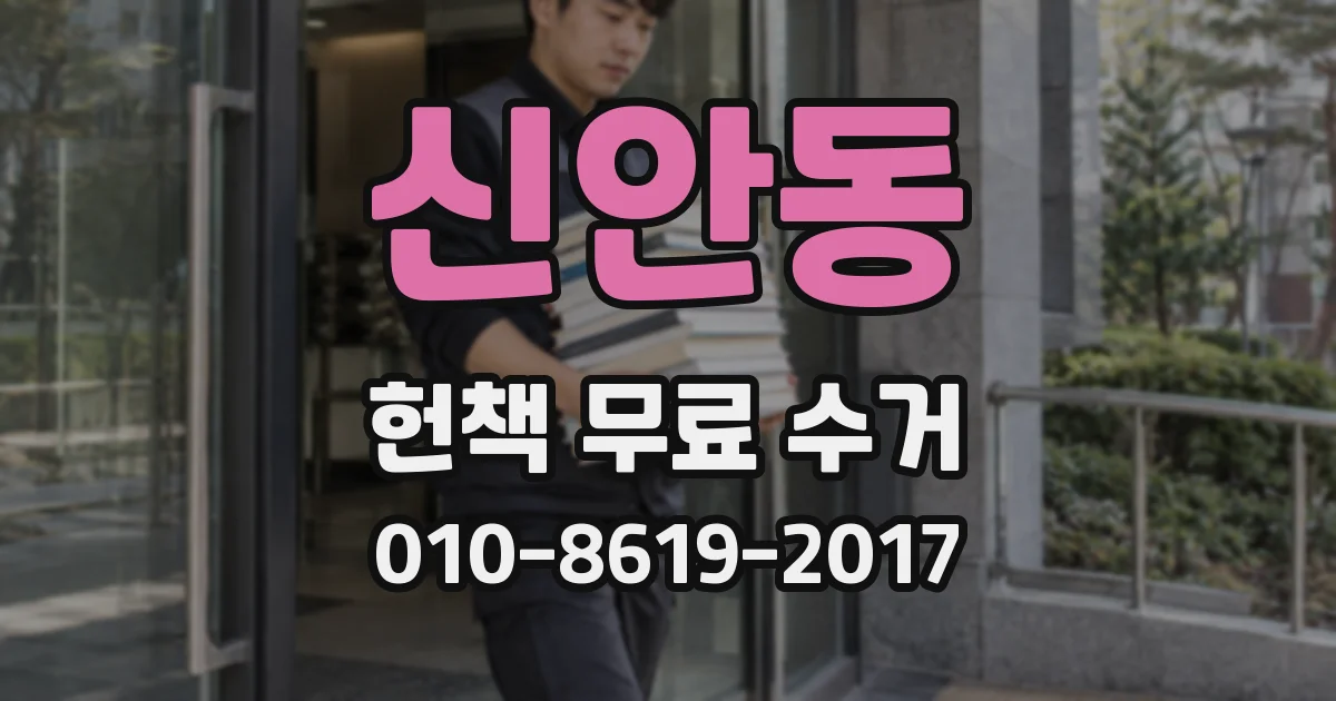 신안동 헌책 무료 수거