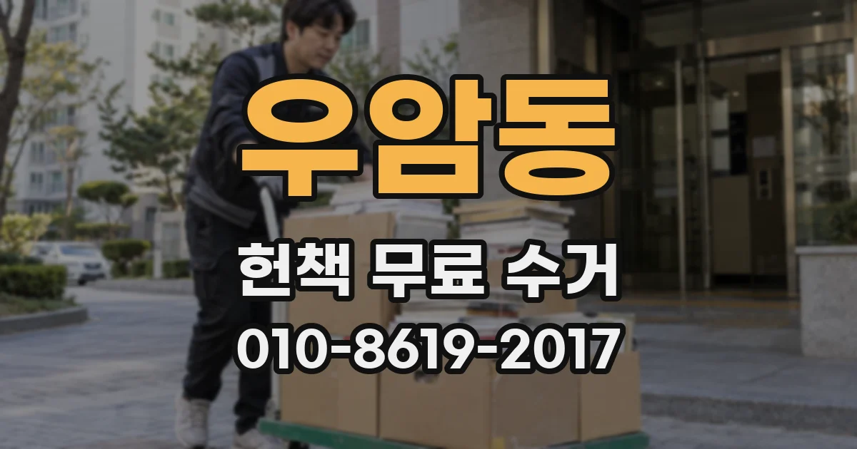 우암동 헌책 무료 수거