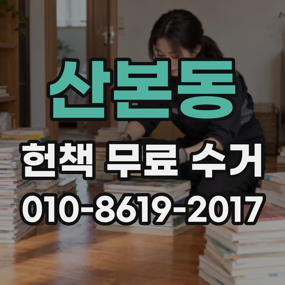 산본동 헌책 무료 수거