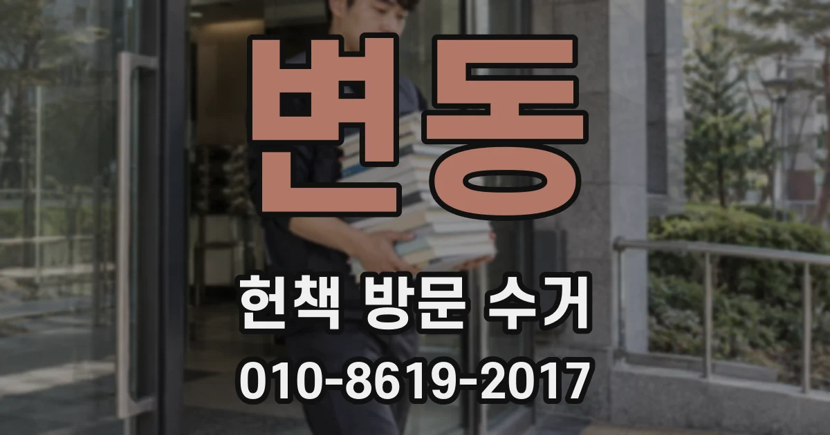변동 헌책 방문 수거